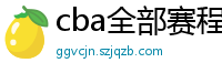 cba全部赛程